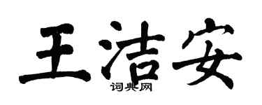 翁闓運王潔安楷書個性簽名怎么寫