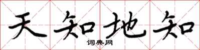 周炳元天知地知楷書怎么寫