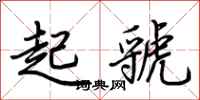 荊霄鵬起虢行書怎么寫