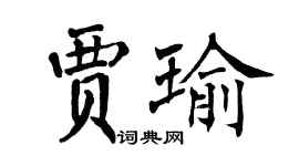 翁闓運賈瑜楷書個性簽名怎么寫