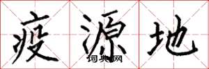 何伯昌疫源地楷書怎么寫