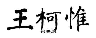 翁闓運王柯惟楷書個性簽名怎么寫