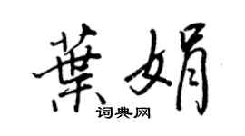 王正良葉娟行書個性簽名怎么寫