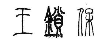 陳墨王鎖保篆書個性簽名怎么寫