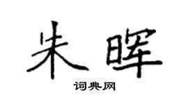袁強朱暉楷書個性簽名怎么寫
