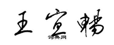 梁錦英王宜暢草書個性簽名怎么寫