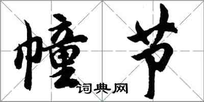 胡問遂幢節行書怎么寫