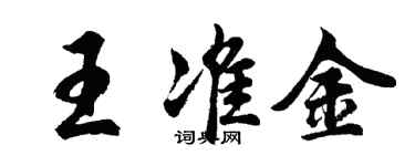 胡問遂王準金行書個性簽名怎么寫