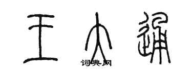 陳墨王大通篆書個性簽名怎么寫