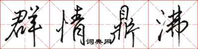 駱恆光群情鼎沸行書怎么寫