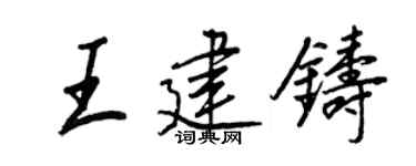 王正良王建鑄行書個性簽名怎么寫