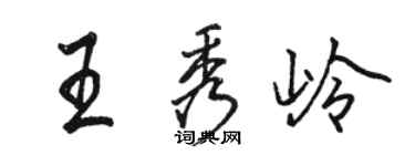 駱恆光王秀嶺行書個性簽名怎么寫