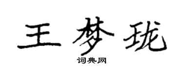 袁強王夢瓏楷書個性簽名怎么寫