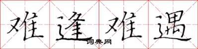 黃華生難逢難遇楷書怎么寫