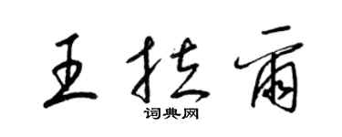 梁錦英王拉爾草書個性簽名怎么寫