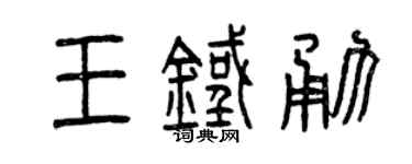 曾慶福王鐵勇篆書個性簽名怎么寫