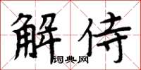 周炳元解侍楷書怎么寫