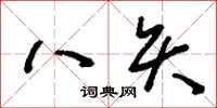 劉少英八矢草書怎么寫