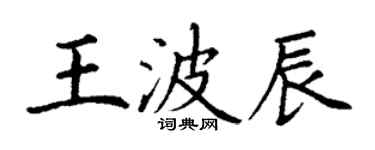 丁謙王波辰楷書個性簽名怎么寫