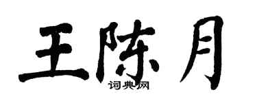 翁闓運王陳月楷書個性簽名怎么寫