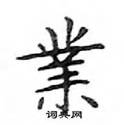 鄧散木寫的硬筆楷書業