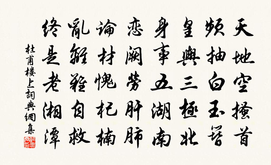 杜甫樓上書法作品欣賞