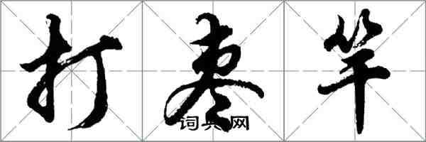 胡問遂打棗竿行書怎么寫