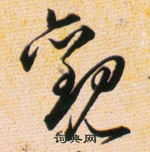 韓道亨草訣百韻歌中觀的寫法