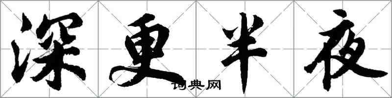 胡問遂深更半夜行書怎么寫