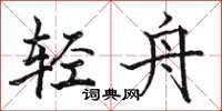 駱恆光輕舟楷書怎么寫