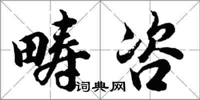 胡問遂疇咨行書怎么寫