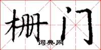 丁謙柵門楷書怎么寫