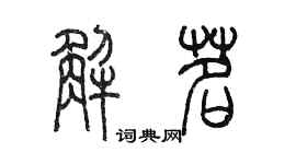 陳墨解茗篆書個性簽名怎么寫