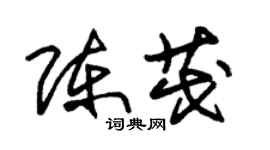 朱錫榮陳茂草書個性簽名怎么寫