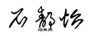 朱錫榮石靜怡草書個性簽名怎么寫