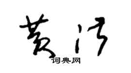 朱錫榮黃淑草書個性簽名怎么寫