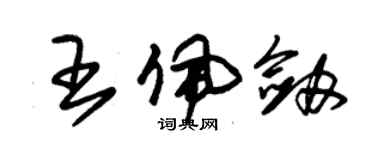 朱錫榮王佩劍草書個性簽名怎么寫