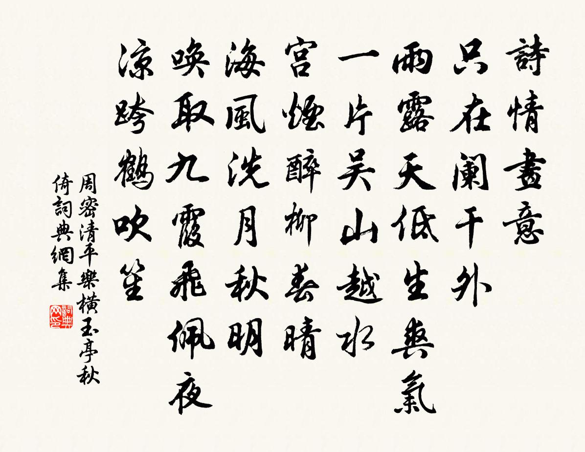 周密清平樂(橫玉亭秋倚)書法作品欣賞