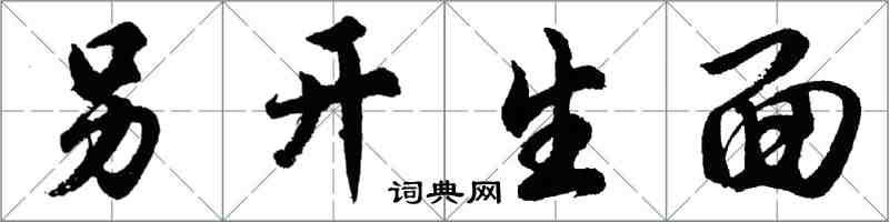 胡問遂另開生面行書怎么寫