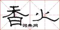 駱恆光香火隸書怎么寫