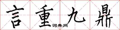 何伯昌言重九鼎楷書怎么寫