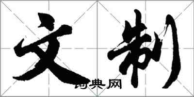 胡問遂文制行書怎么寫