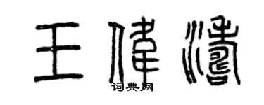 曾慶福王偉濤篆書個性簽名怎么寫