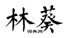 翁闓運林葵楷書個性簽名怎么寫
