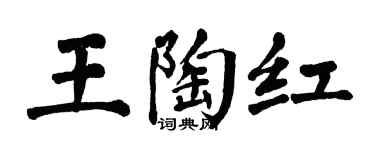 翁闓運王陶紅楷書個性簽名怎么寫