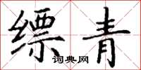 丁謙縹青楷書怎么寫