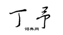 王正良丁予行書個性簽名怎么寫