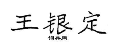 袁強王銀定楷書個性簽名怎么寫
