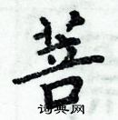 周炳元寫的硬筆楷書菩