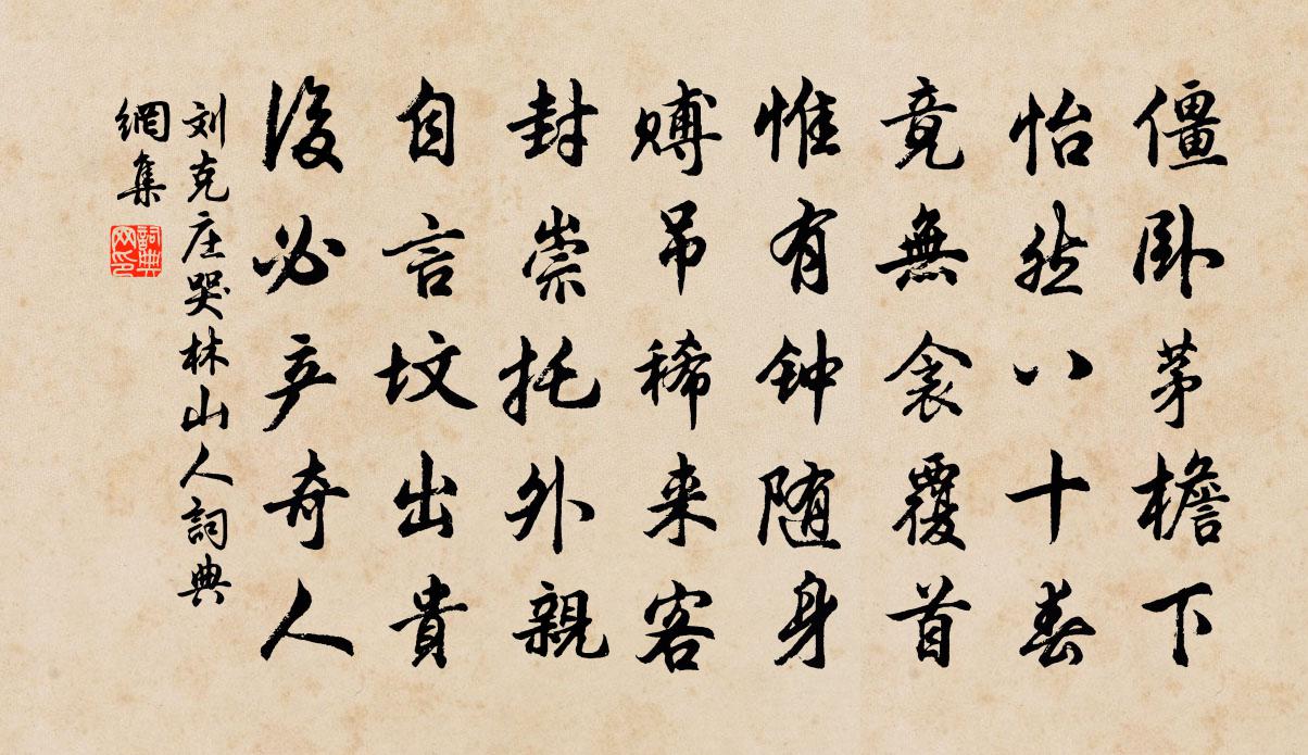 劉克莊哭林山人書法作品欣賞